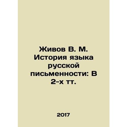Zhivov V. M. History of the Language of Russian Written Language: In 2 Text /Zhi