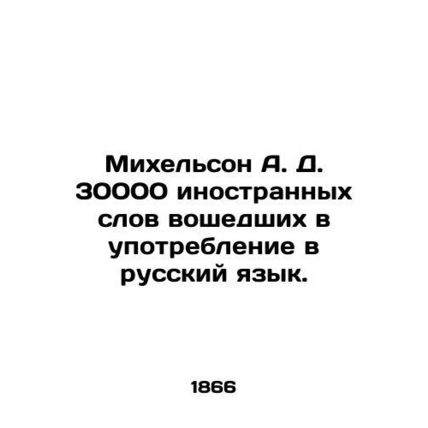 Michelson A. D. 30,000 foreign words used in Russian. In Russian (ask us if in d