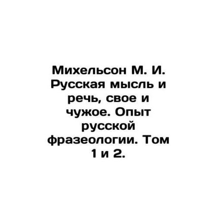 Michelson M. I. Russian Thought and Speech, Own and Alien. Experience of Russian