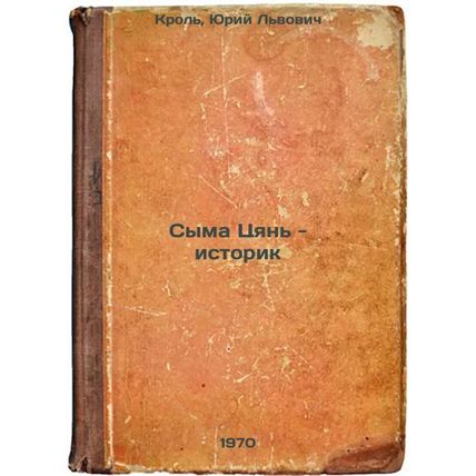 Syma Tsyan' - istorik. In Russian /Sima Qian - Historian
