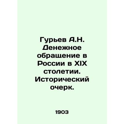 A.N. Guriev Monetary Circulation in Russia in the 19th Century. A Historical Es