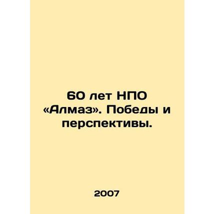 60 years of NGO Diamond. Victory and Prospects. In Russian /60 let NPO «Almaz»