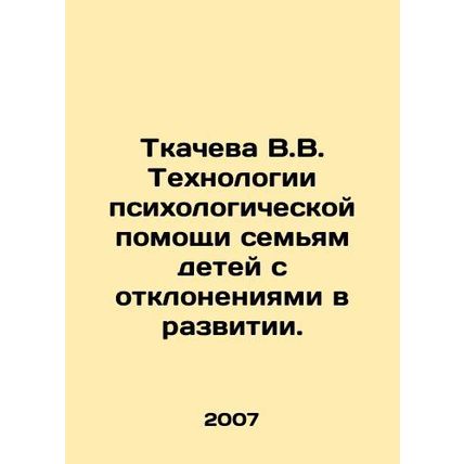 Tkacheva V.V. Technologies of psychological assistance to families of children