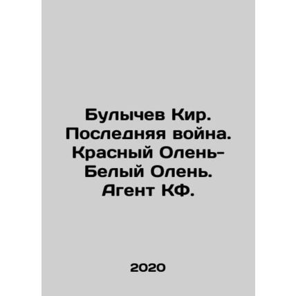 Bulychev Kir. The Last War. Red Deer - White Deer. KF agent. In Russian /Bulych