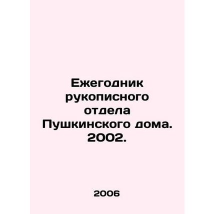Yearbook of the Manuscript Department of Pushkin House. 2002. In Russian /Ezheg