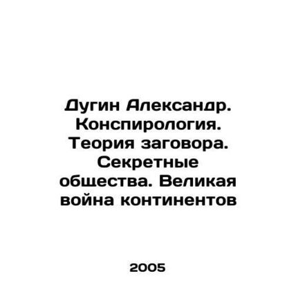 Dugin Alexander. Conspiracy. Conspiracy Theory. Secret Societies. The Great War
