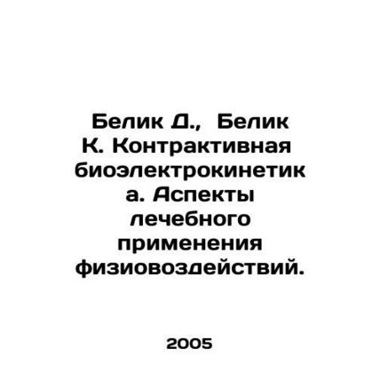 Belik D., Belik K. Contractual Bioelectrokinetics. Aspects of the therapeutic