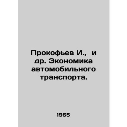 I. Prokofiev et al. The Economics of Road Transport. In Russian /Prokofev I.,