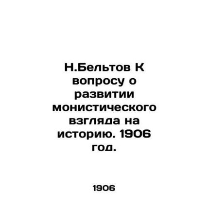 N. Beltov On the question of developing a monistic view of history. 1906./N.Bel