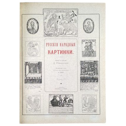 Russkie narodnye kartinki. In Russian /Russian Folk Pictures