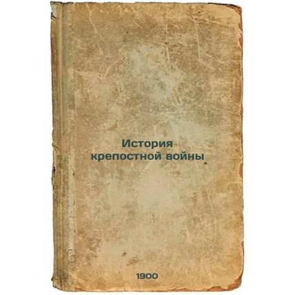 Istoriya krepostnoy voyny. In Russian /History of the Serfdom War