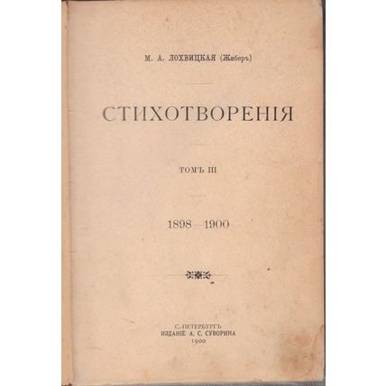 Lokhvitskaya, Mirra Alexandrovna. Stikhotvoreniya. In Russian /Poems