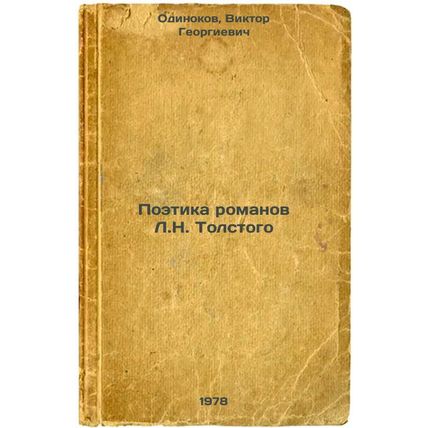 Poetika romanov L.N. Tolstogo/The Poetry of L.N. Tolstoys Novels In Russian