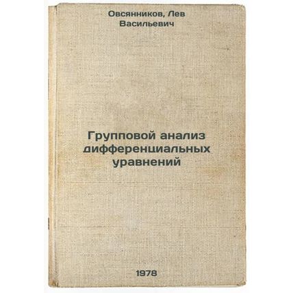 Gruppovoy analiz differentsialnykh uravneniy/Group analysis of differential e...