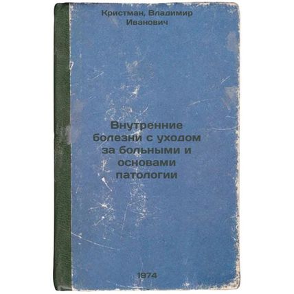 Vnutrennie bolezni s ukhodom za bol'nymi i osnovami patologii. In Russian /In...