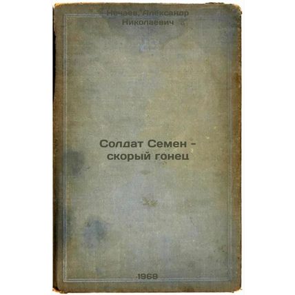 Soldat Semen - skoryy gonets. In Russian /Soldier Semyon is an ambulance chaser