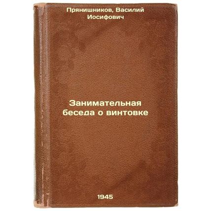 Zanimatel'naya beseda o vintovke. In Russian /An entertaining conversation ab...