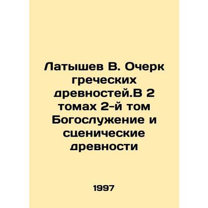 Latyshev V. Essay on Greek Antiquities. In Volume 2 of the Second Volume Divine