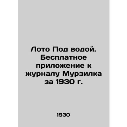 Lotto Under Water. Free supplement to Murzilkas 1930 magazine In Russian (ask us