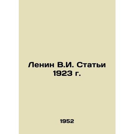 Lenin V.I. Articles of 1923 In Russian (ask us if in doubt)/Lenin V.I. Stati 192