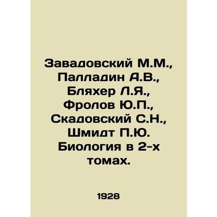 Zavadovsky M.M., Palladin A.V., Bleher L.Ya., Frolov Yu.P., Skadovsky S.N., Schm