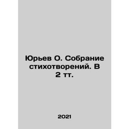 Yuryev O. A collection of poems. In 2 tv. In Russian /Yurev O. Sobranie stikhot