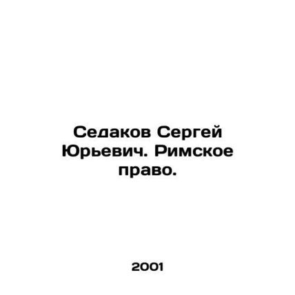 Sergey Sedakov. Roman Law. In Russian /Sedakov Sergey Yurevich. Rimskoe pravo.