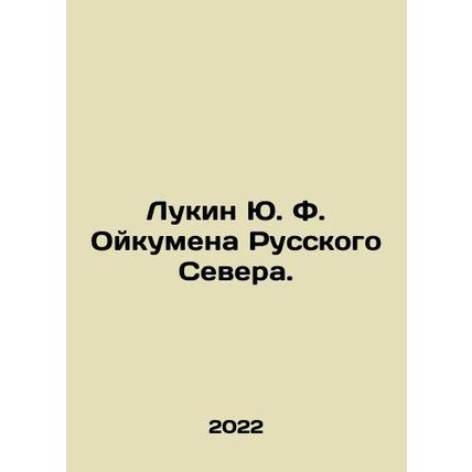 Lukin Yu. F. Oukumen of the Russian North. In Russian /Lukin Yu. F. Oykumena Ru
