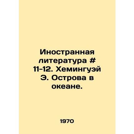 Foreign Literature # 11-12. Hemingway E. Islands in the Ocean. In Russian /Ino