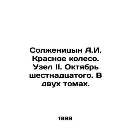 Solzhenitsyn A.I. The Red Wheel. Knot II. Sixteenth October. In two volumes. In