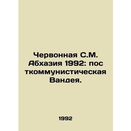 Chervonnaya S.M. Abkhazia 1992: Post-communist Vandeia. In Russian /Chervonnaya