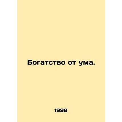Wealth is crazy. In Russian /Bogatstvo ot uma.