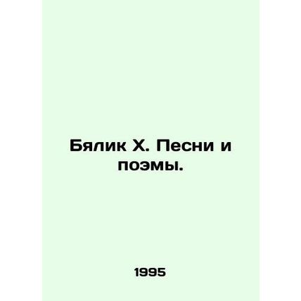 Bialik X. Songs and Poems. In Russian /Byalik Kh. Pesni i poemy.
