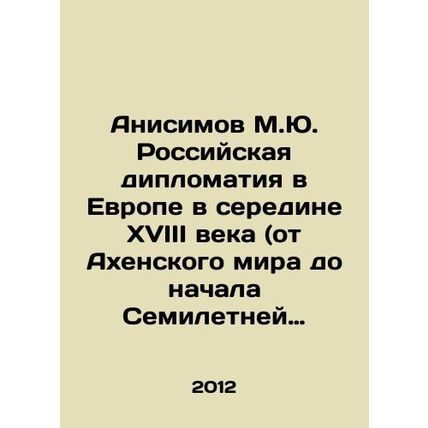 Anisimov M.Yu. Russian diplomacy in Europe in the middle of the eighteenth cent