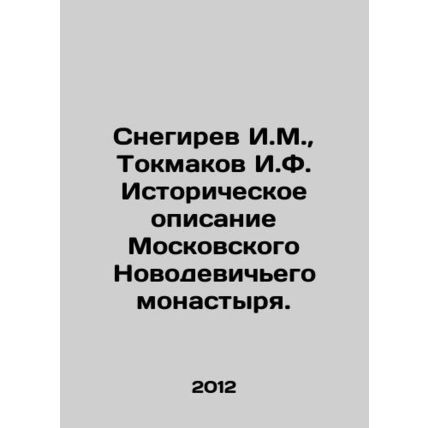 Snegirev I.M., Tokmakov I.F. Historical description of the Moscow Novodevichy