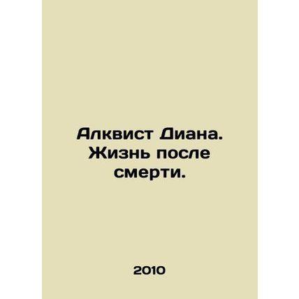 Diana Ahlquist: Life After Death. In Russian /Alkvist Diana. Zhizn posle smerti