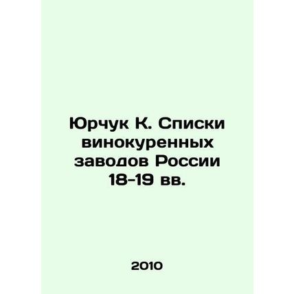 Yurchuk K. Lists of distilleries in Russia in the 18th-19th centuries In Russia