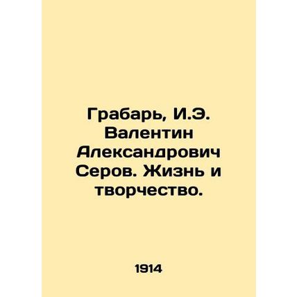 Grabar, I.E. Valentin Alexandrovich Serov. Life and Creativity./Grabar, I.E. Va