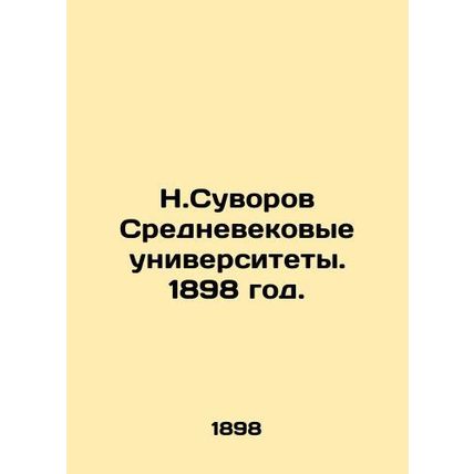 N. Suvorov Medieval Universities. 1898./N.Suvorov Srednevekovye universitety. 1