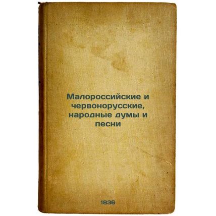 Malorossiyskie i chervonorusskie, narodnye dumy i pesni. In Russian /Little R...