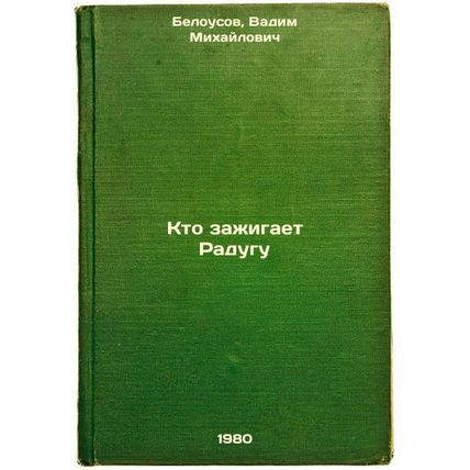 Kto zazhigaet Radugu. In Russian /Who Lights the Rainbow