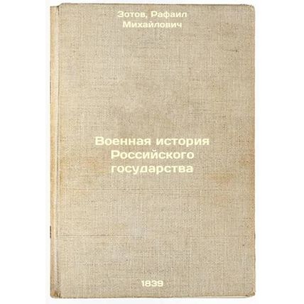 Voennaya istoriya Rossiyskogo gosudarstva. In Russian /Military History of th...