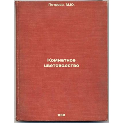 Komnatnoe tsvetovodstvo. In Russian /Room Flowers