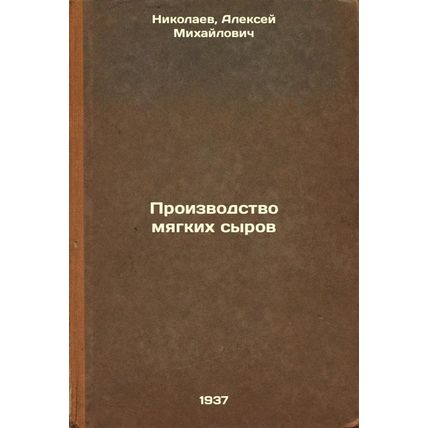 Proizvodstvo myagkikh syrov. In Russian /Soft Cheese Production