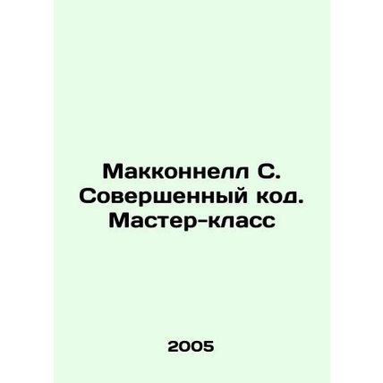 McConnell S. Perfect Code. Master Class In Russian (ask us if in doubt)/Makkonne