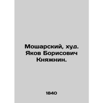 Mosharsky, bad. Yakov Borisovich Knyazhnin. In Russian (ask us if in doubt)/Mosh