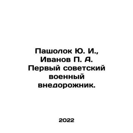 Yu. I. Pasholok, P. A. Ivanov the first Soviet military SUV. In Russian (ask us