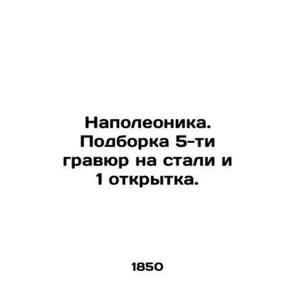 Napoleonic. A collection of 5 engravings on steel and 1 postcard. In Russian (as