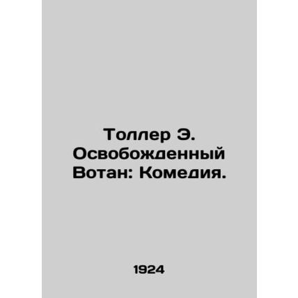 Toller E. Liberated Wotan: The Comedy. In Russian (ask us if in doubt)/Toller E