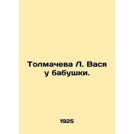 Tolmacheva L. Vasya at her grandmothers house. In Russian (ask us if in doubt)/